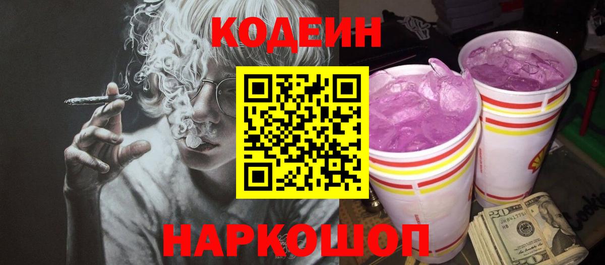 Codein напиток Lean (лин)  Кодеин Purple Drank  Вход с VPN  Наро-Фоминск 